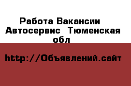 Работа Вакансии - Автосервис. Тюменская обл.